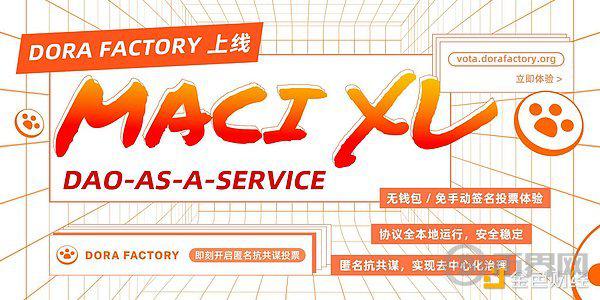 Dora Factory MACI XL：去除Web3门槛的去中心化治理革命